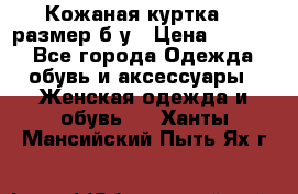 Кожаная куртка 48 размер б/у › Цена ­ 1 000 - Все города Одежда, обувь и аксессуары » Женская одежда и обувь   . Ханты-Мансийский,Пыть-Ях г.